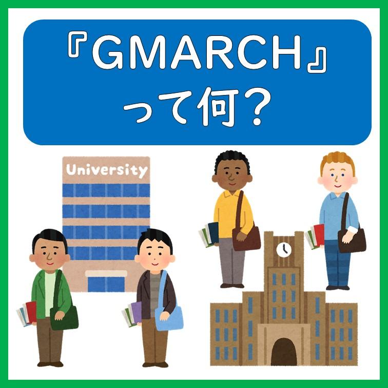 GMARCHって何？