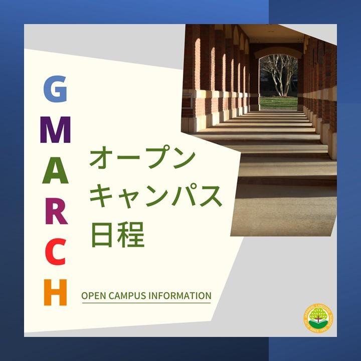GMARCHのオープンキャンパス日程（2022年）