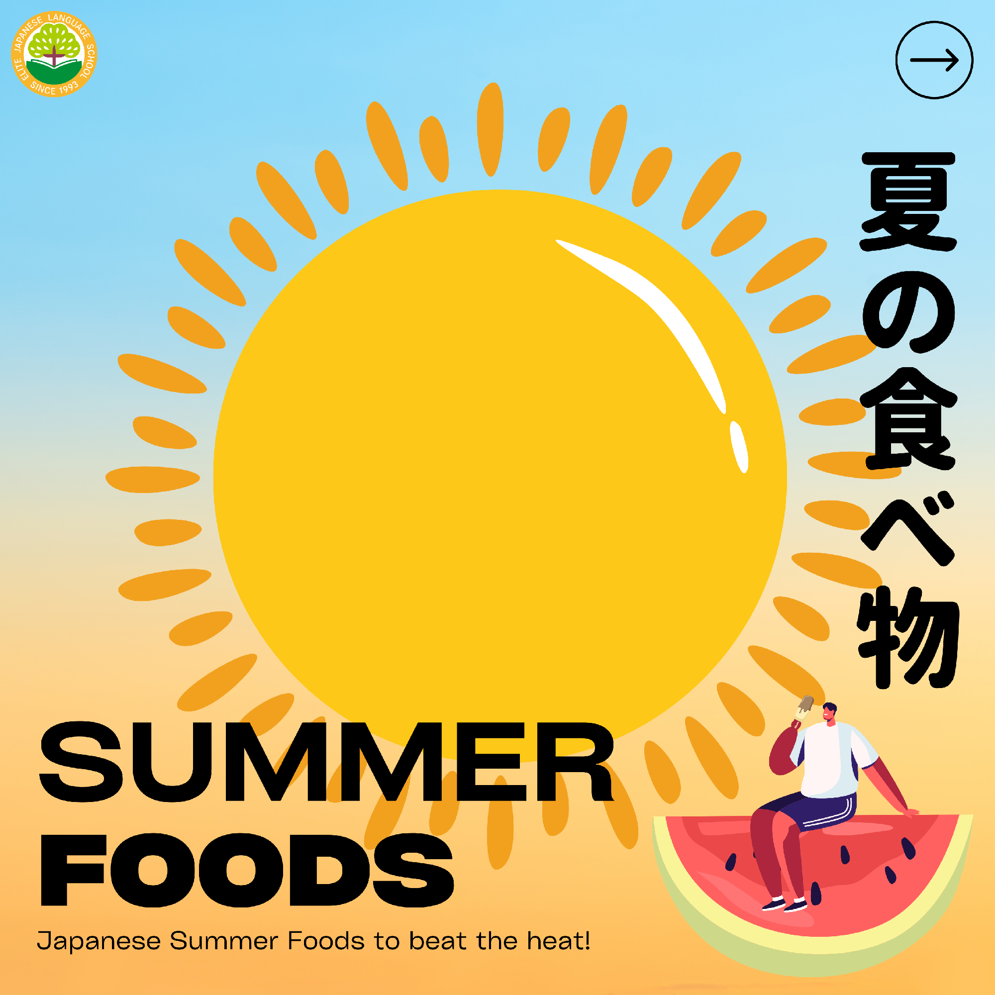 夏の食べ物