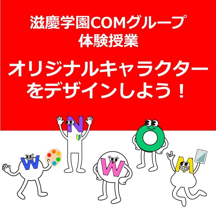 滋慶学園COMグループ体験授業『オリジナルキャラクターをデザインしよう！』