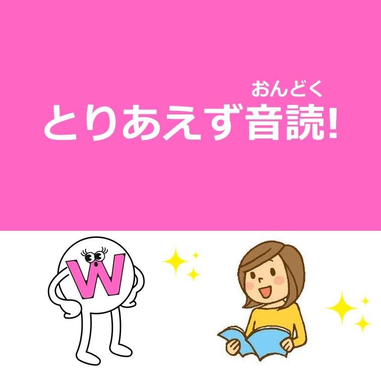 とりあえず音読!