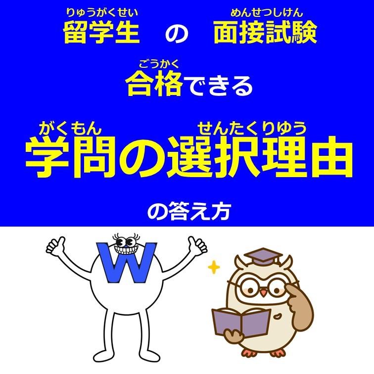 学問の選択理由の答え方