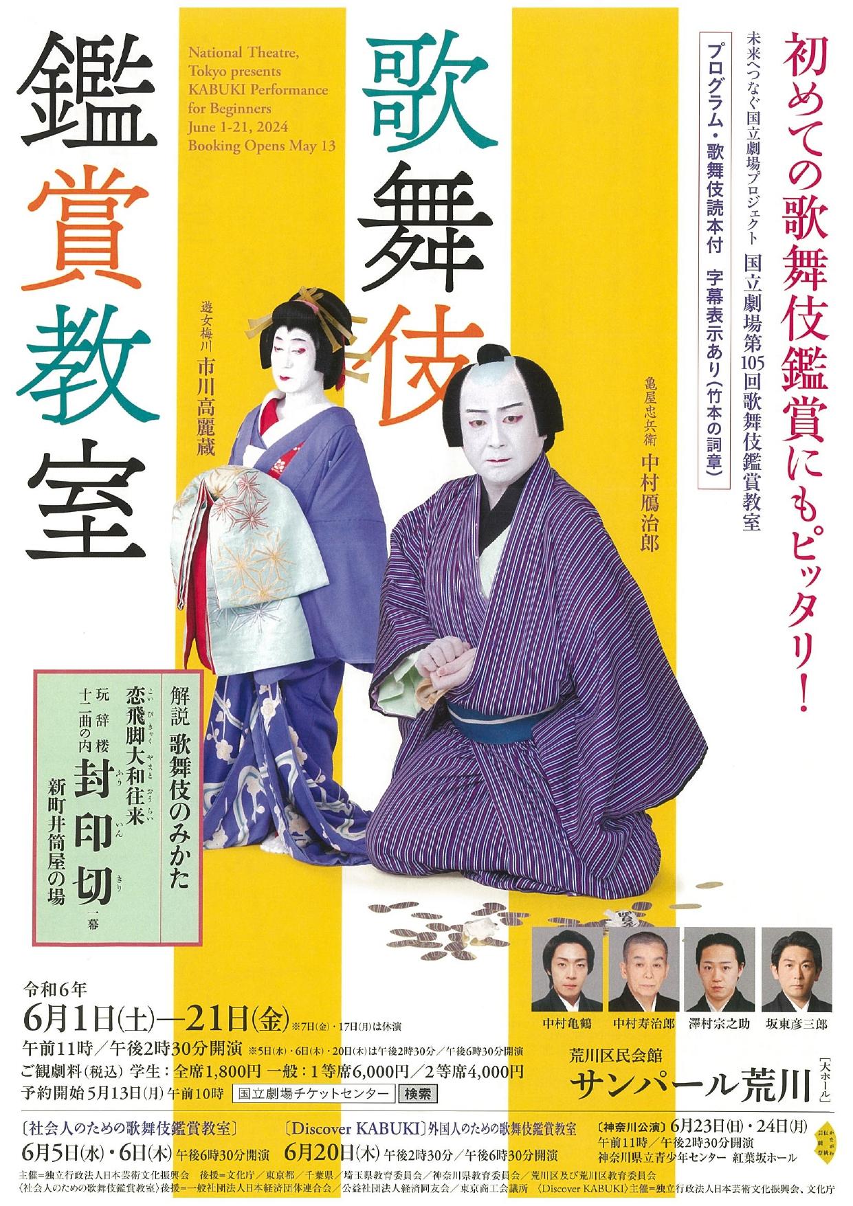 文化体験：外国人のための歌舞伎鑑賞教室（KABUKI）
