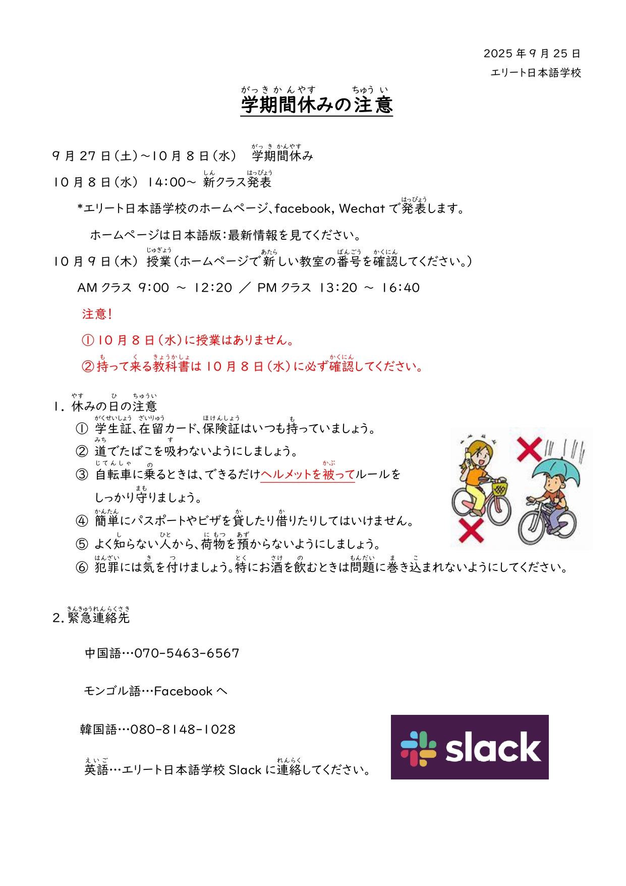 学期休みの注意