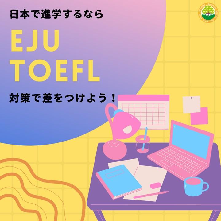 日本で進学するならEJU・TOEFL対策で差をつけよう！